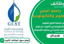 فرص عمل في جامعة الخليج للعلوم والتكنولوجيا في الكويت