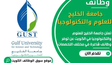 فرص عمل في جامعة الخليج للعلوم والتكنولوجيا في الكويت