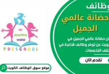 وظائف جديدة في حضانة عالمي الجميل في الكويت