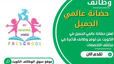 وظائف جديدة في حضانة عالمي الجميل في الكويت