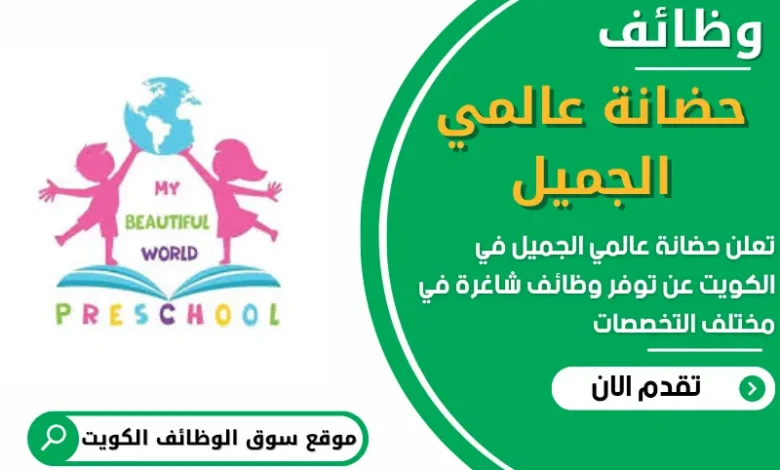 وظائف جديدة في حضانة عالمي الجميل في الكويت