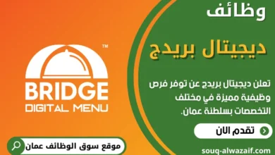 فرص عمل في ديجيتال بريدج في عمان