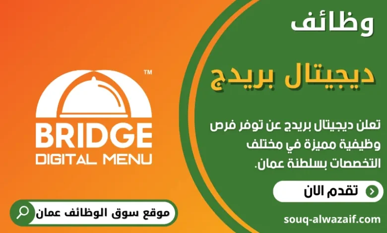 فرص عمل في ديجيتال بريدج في عمان