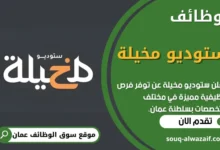 فرص عمل في ستوديو مخيلة في عمان