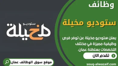 فرص عمل في ستوديو مخيلة في عمان