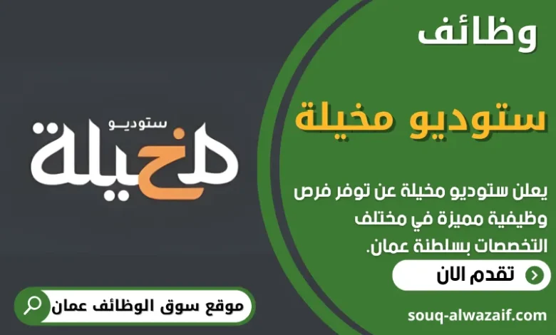 فرص عمل في ستوديو مخيلة في عمان