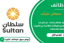 وظائف سلطان ماركت في الكويت