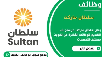 وظائف سلطان ماركت في الكويت