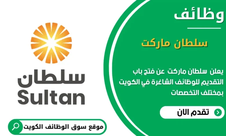 وظائف سلطان ماركت في الكويت