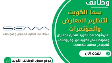 فرص عمل في سما الكويت لتنظيم المعارض والمؤتمرات في الكويت