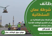 فرص عمل في شرطة عمان السلطانية في عمان