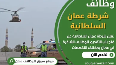 فرص عمل في شرطة عمان السلطانية في عمان