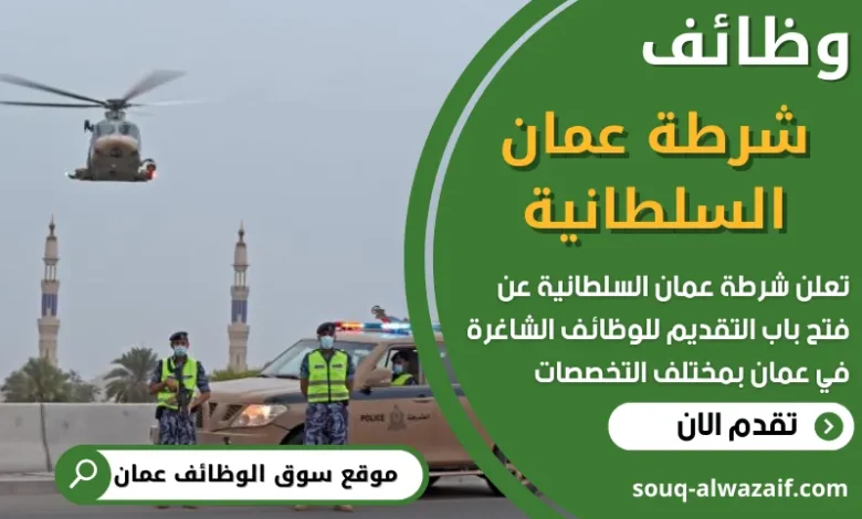 فرص عمل في شرطة عمان السلطانية في عمان