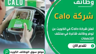 فرص عمل في شركة Calo في الكويت