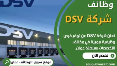 فرص عمل في شركة DSV في عمان