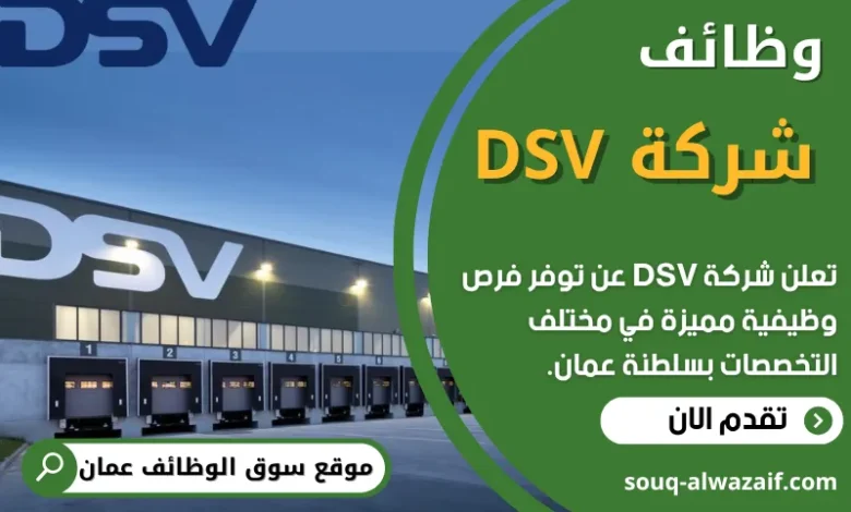 فرص عمل في شركة DSV في عمان