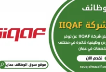 فرص عمل في شركة IIQAF في عمان