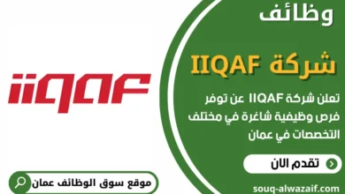 فرص عمل في شركة IIQAF في عمان