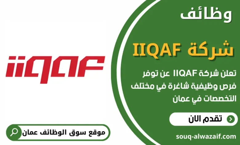 فرص عمل في شركة IIQAF في عمان