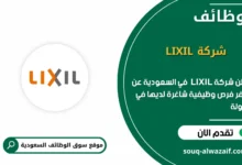 فرص عمل شركة LIXIL