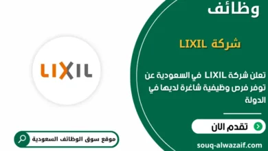 فرص عمل شركة LIXIL