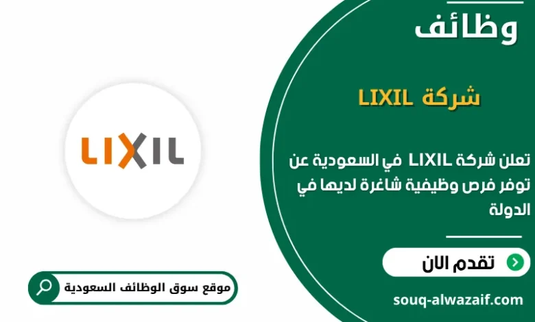 فرص عمل شركة LIXIL