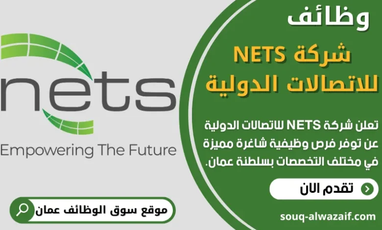 فرص عمل في شركة NETS للاتصالات الدولية في عمان