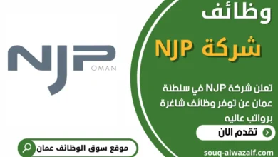 فرص عمل في شركة NJP في عمان