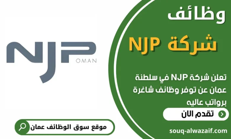 فرص عمل في شركة NJP في عمان