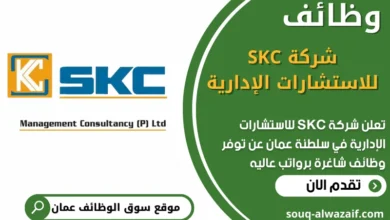 فرص عمل في شركة SKC للاستشارات الإدارية في عمان