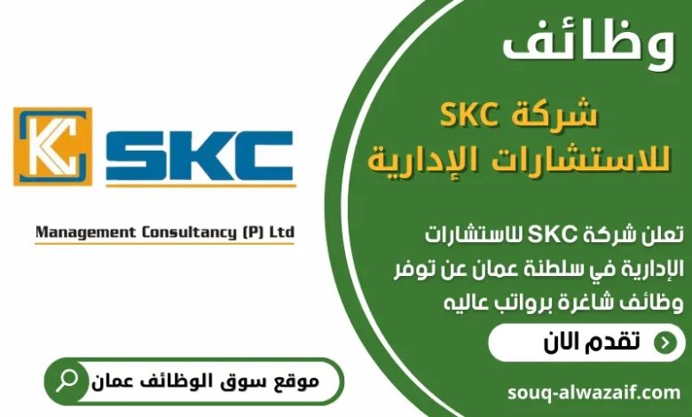 فرص عمل في شركة SKC للاستشارات الإدارية في عمان