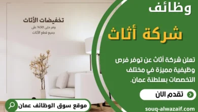 فرص عمل في شركة أثاث في عمان