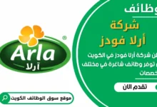 فرص عمل في شركة أرلا فودز في الكويت