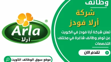 فرص عمل في شركة أرلا فودز في الكويت
