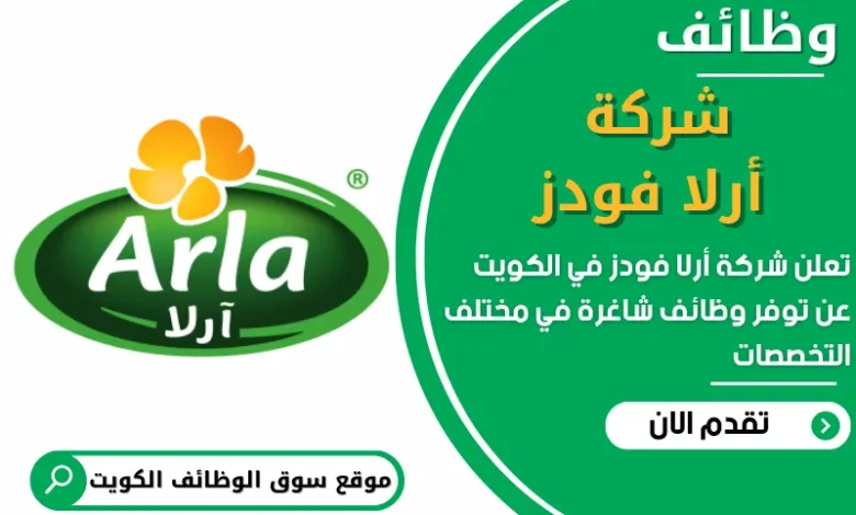 فرص عمل في شركة أرلا فودز في الكويت