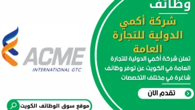 فرص عمل في شركة أكمي الدولية للتجارة العامة في الكويت