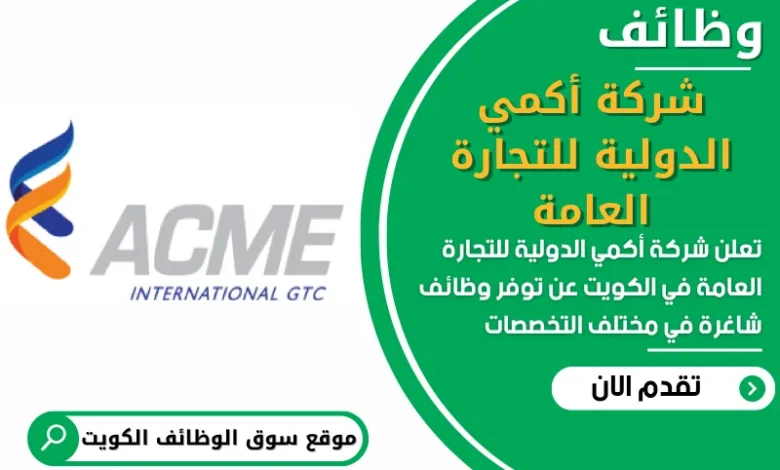 فرص عمل في شركة أكمي الدولية للتجارة العامة في الكويت