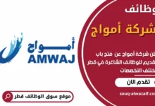 فرص عمل في شركة أمواج في قطر