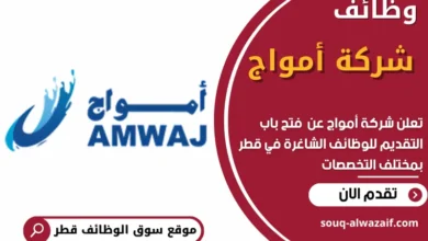 فرص عمل في شركة أمواج في قطر