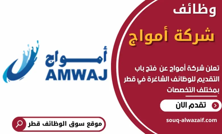 فرص عمل في شركة أمواج في قطر