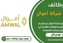 فرص عمل في شركة أموال في عمان