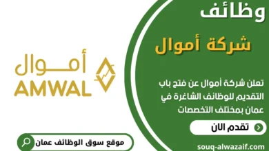 فرص عمل في شركة أموال في عمان