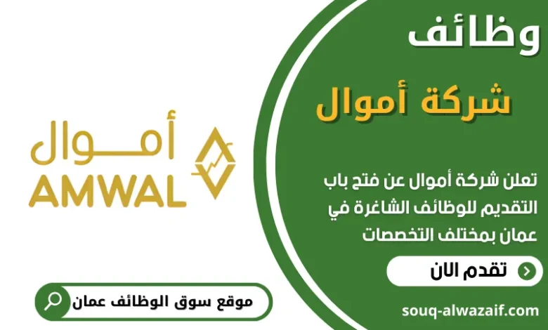 فرص عمل في شركة أموال في عمان