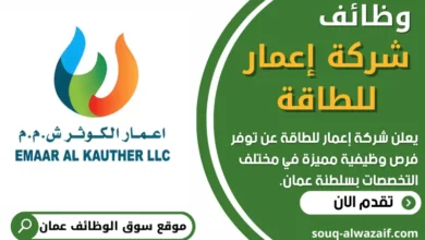 فرص عمل في شركة إعمار للطاقة في قطر