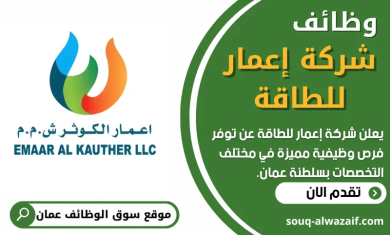 فرص عمل في شركة إعمار للطاقة في قطر