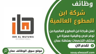 فرص عمل في شركة ابن المطوع العالمية في عمان