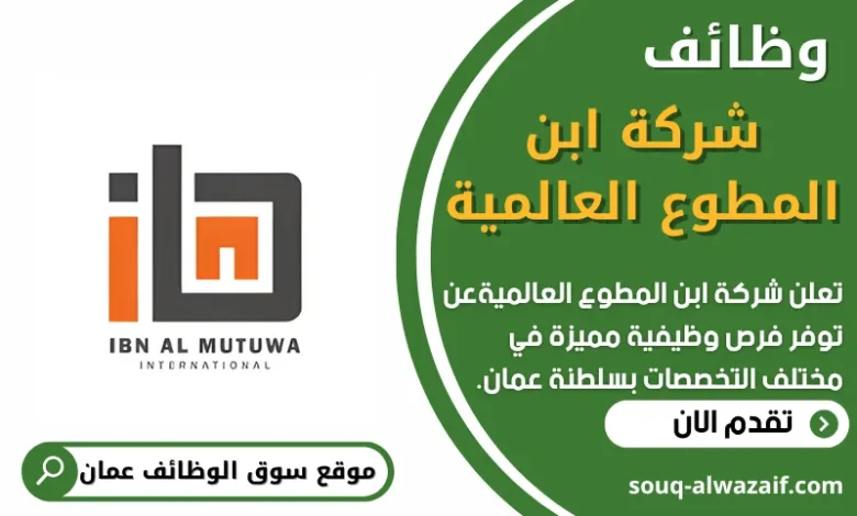 فرص عمل في شركة ابن المطوع العالمية في عمان