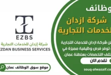 فرص عمل في شركة ازدان للخدمات التجارية في عمان