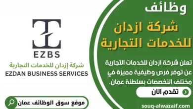 فرص عمل في شركة ازدان للخدمات التجارية في عمان