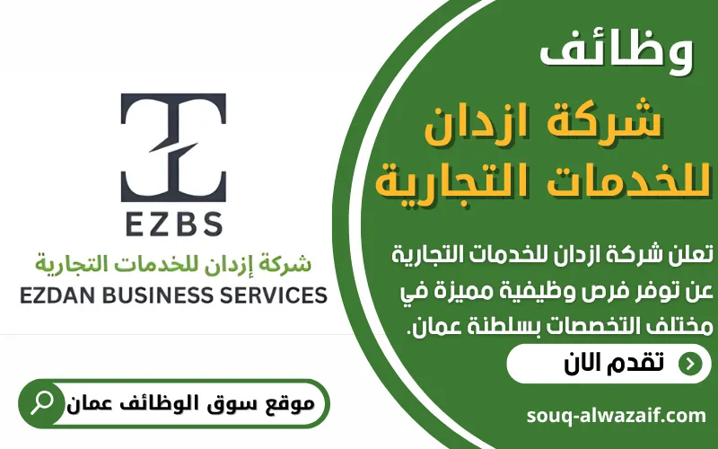 تُعلن شركة إزدان للخدمات التجارية في سلطنة عمان عن توفر فرص وظيفية شاغرة